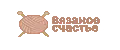 Вязаное счастье