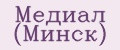 Медиал (Минск)