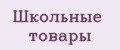 Школьные Товары