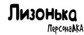 ПерсонаЛКА Лизонька
