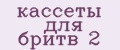кассеты для бритв 2