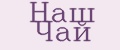 Аналитика бренда НАШ ЧАЙ на Wildberries