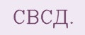 СВСД.