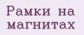 Рамки на магнитах