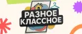 Разное Классное