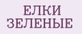 ЁЛКИ ЗЕЛЕНЫЕ