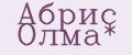 Абрис Олма*
