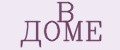 В ДОМЕ