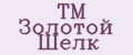 ТМ Золотой Шелк