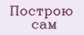 Построю сам
