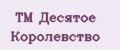 TM Десятое Королевство