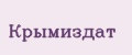 Крымиздат