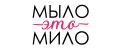 мыло это мило
