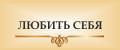 ЛЮБИТЬ СЕБЯ