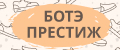 БОТЭ ПРЕСТИЖ