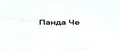 Панда Че