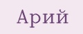 Аналитика бренда Арий на Wildberries