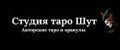 Студия таро Шут