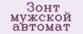 Зонт мужской автомат
