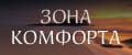 Зона Комфорта