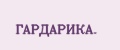 Аналитика бренда ГАРДАРИКА. на Wildberries