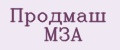 Продмаш МЗА
