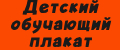 Детский обучающий плакат