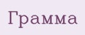 Грамма