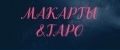 МАКарты&Таро