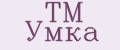 TM Умка