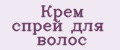 Крем спрей для волос