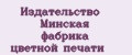 Издательство Минская фабрика цветной печати