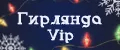 Гирлянда Vip