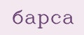 барса