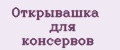 открывашка для консервов