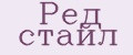 Ред стайл