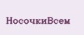 НосочкиВсем