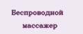 Беспроводной массажер