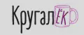 КругалЁК