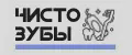 Чисто Зубы