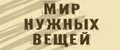 Мир нужных вещей