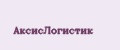 АксисЛогистик