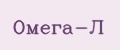Омега-Л