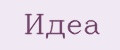 Идеа