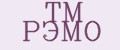 TM РЭМО