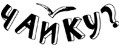 ЧайКу?