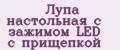 Лупа настольная с зажимом LED с прищепкой