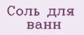 Соль для ванн