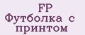 FP Футболка с принтом