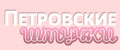 Петровские штучки